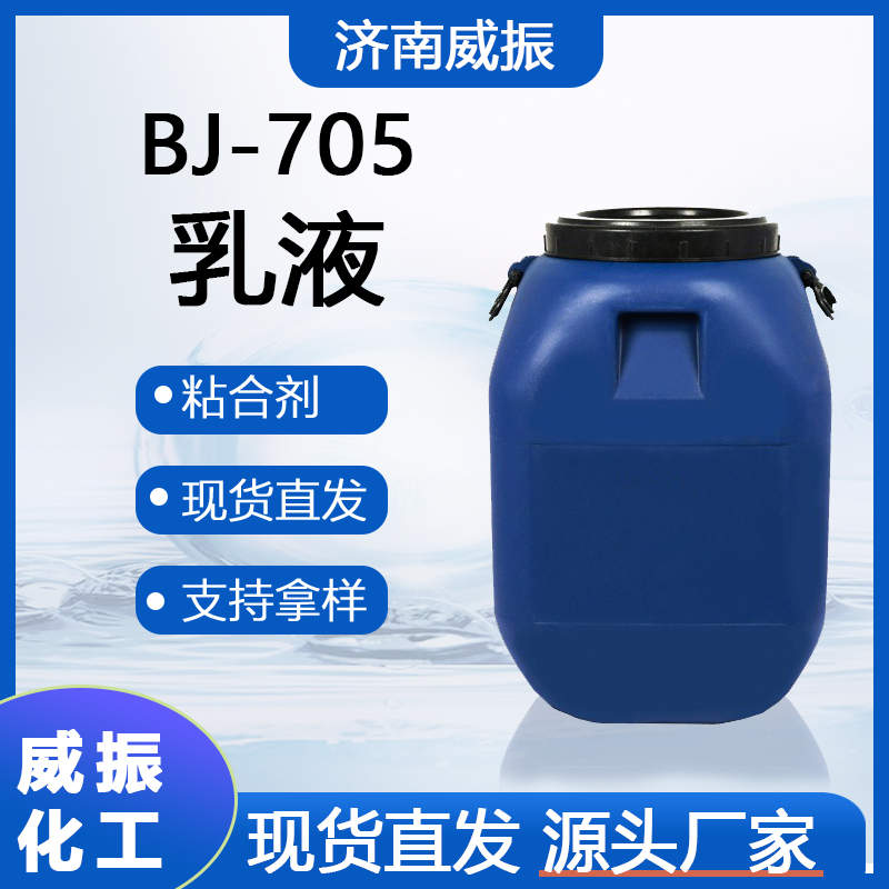 BJ705乳液