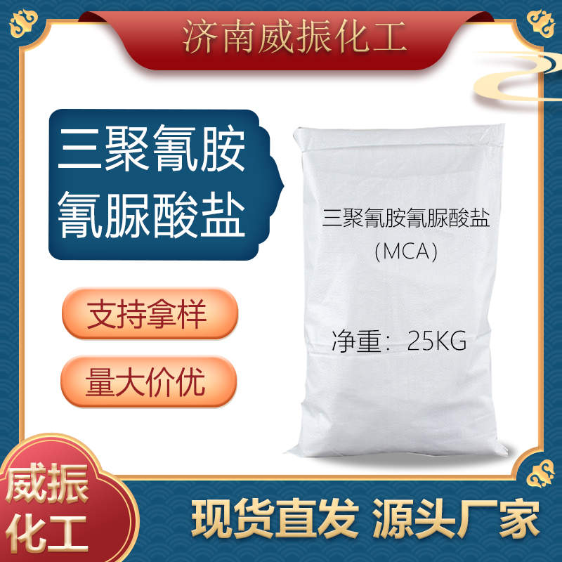 三聚氰胺氰脲酸盐（MCA）
