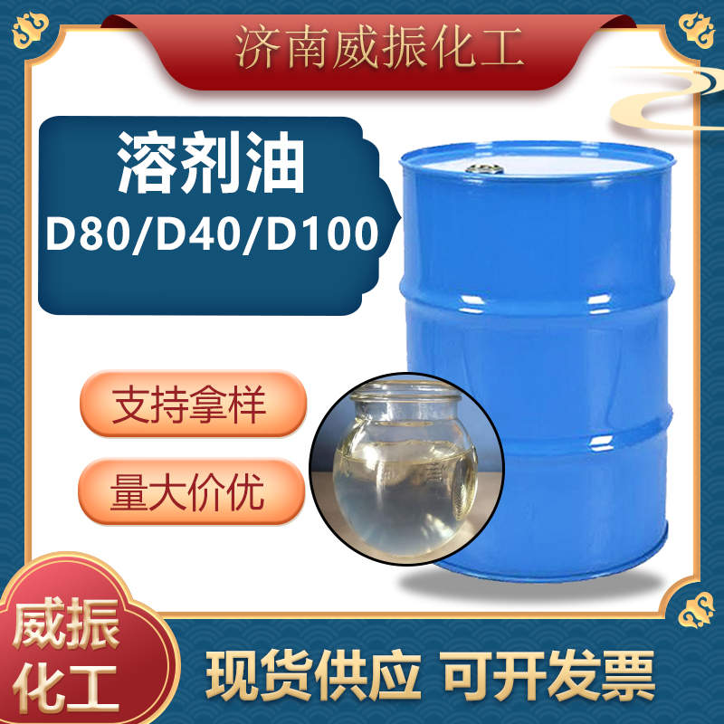 D80溶油剂